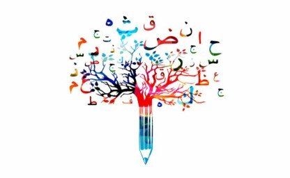 اللغة العربية ودعوات العامية | مرابط